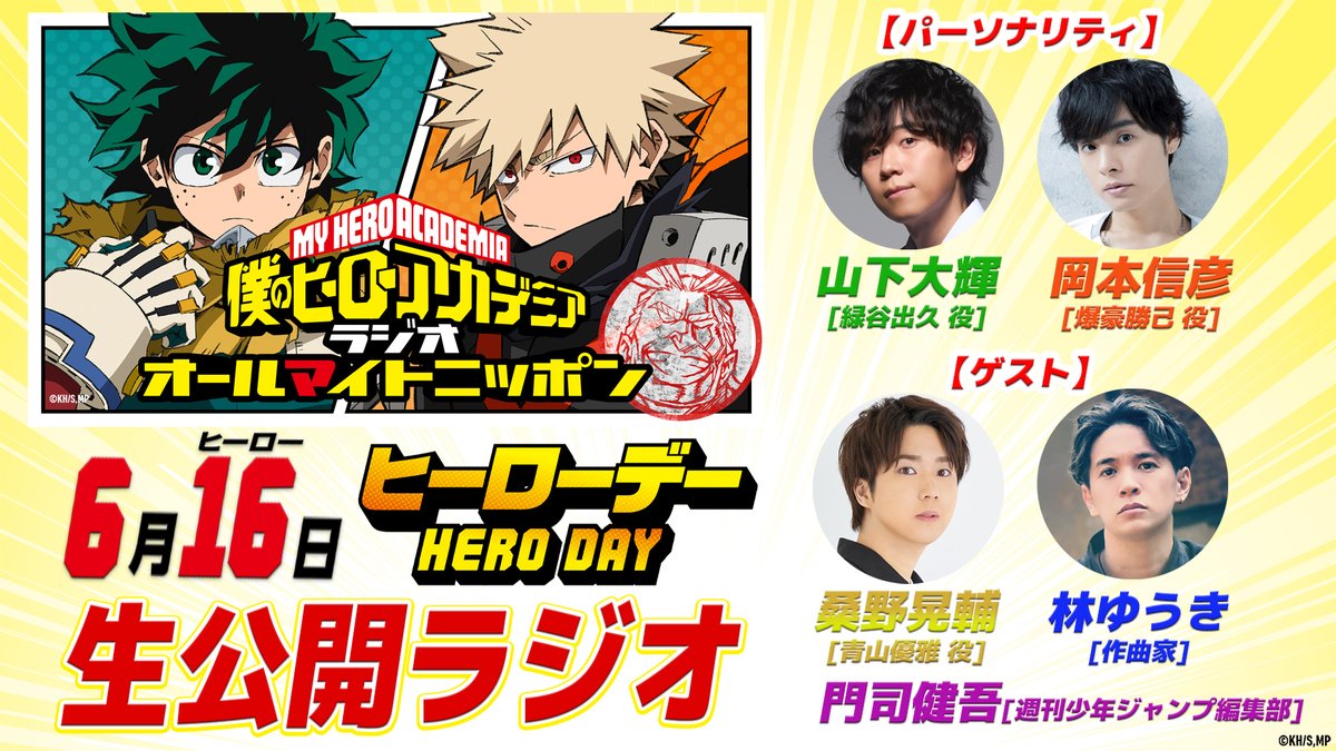 ヒロアカ_ヒーローデー2024】 オールマイトニッポン生公開ラジオ