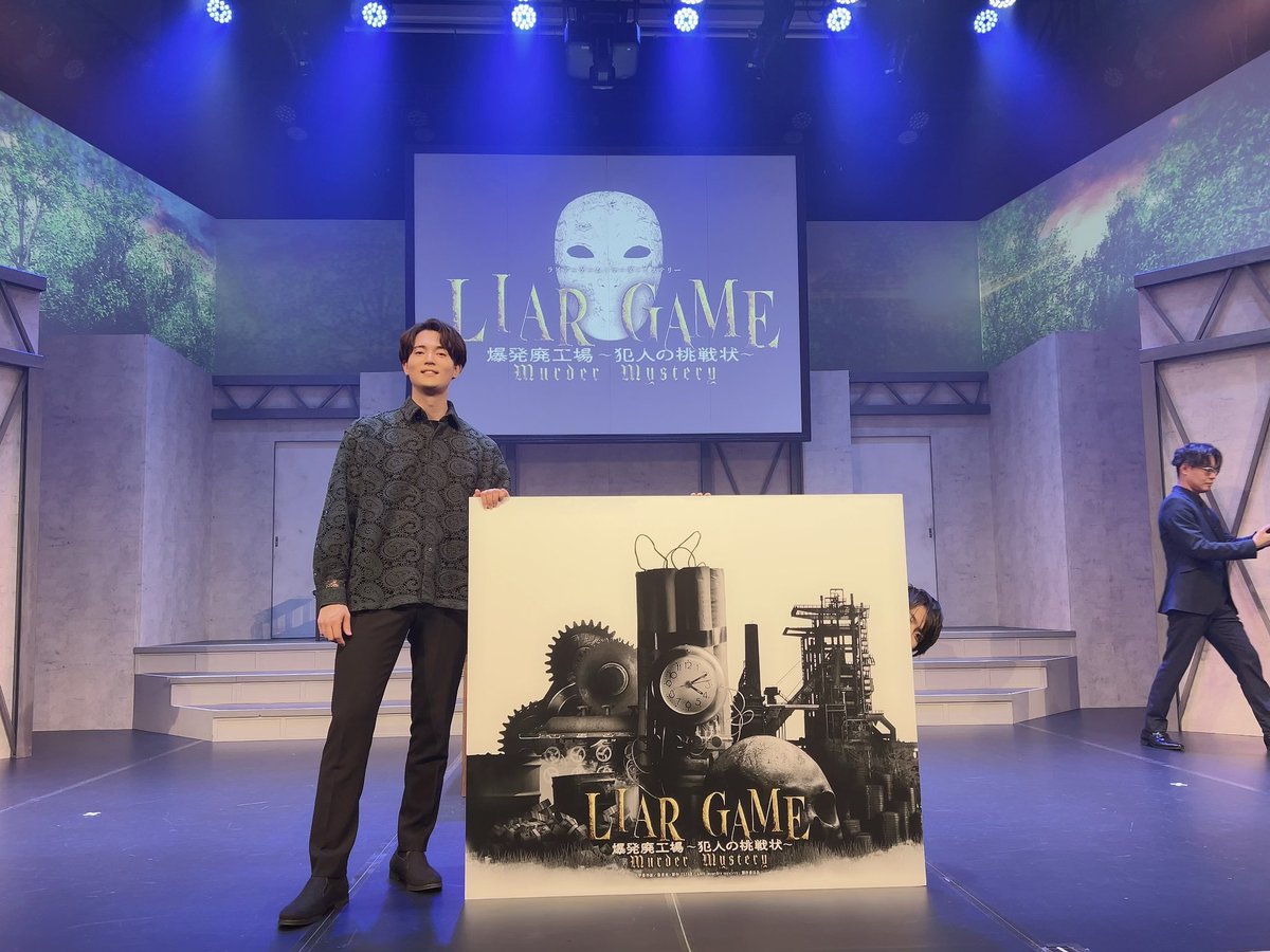 公式】舞台『LIAR GAME murder mystery』｜ライアーゲーム マーダー