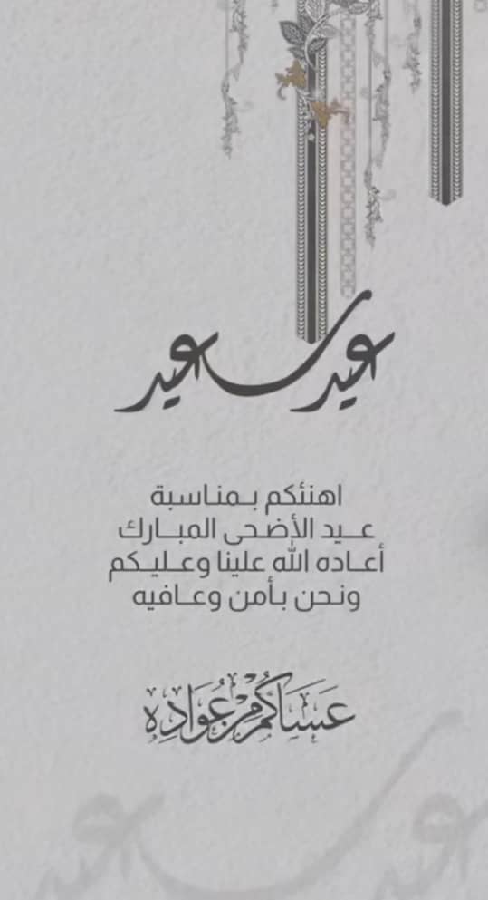 Rash77344's tweet photo. كم نحن سعداء ..
عندما أبقتنا الأقدار إلى هذا اليوم ..
لنبعث التهاني بمناسبة عيد الأضحى ..
إلى أناس نحمل لهم في قلوبنا كل الحب والاحترام ..
كل عام وأنت بخير .. https://t.co/BhpeoE3CrH
