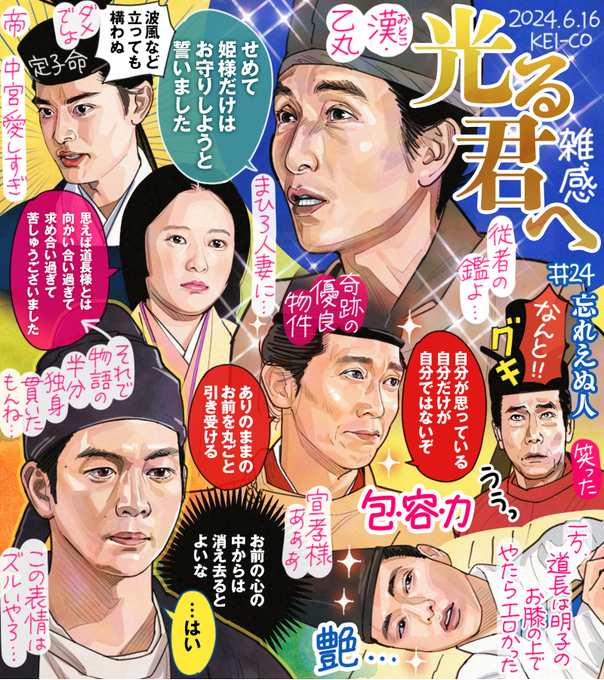 #光る君へ 第24回。宣孝の思わぬプロポーズに驚くも、その懐に飛び込みたくなるような包容力には感服。一条天皇の中宮への熱い想い、まひろと長く一緒にいたのに分からなかった乙丸の本懐にグッとくる。さわの文が悲しく、周明の本心は切なく…。道長と離れた地で、まひろが大きな決意をした回でした。 