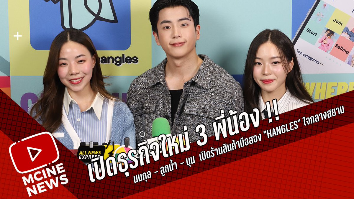 mcinemusic's tweet photo. เปิดธุรกิจใหม่ 3 พี่น้อง !! นนกุล- ลูกน้ำ- นุน เปิดร้านสินค้ามือสอง "han... https://t.co/necZA4A5W3 ผ่าน @YouTube #นนกุลชานน  #ลูกน้ำเพ็ญพิชชา #นุ่นพิชชาธร  #Hangles #เสื้อผ้ามือสอง #MakeEveryOutfitCount #สายแฟแคร์โลก https://t.co/EzWx1vnmVU