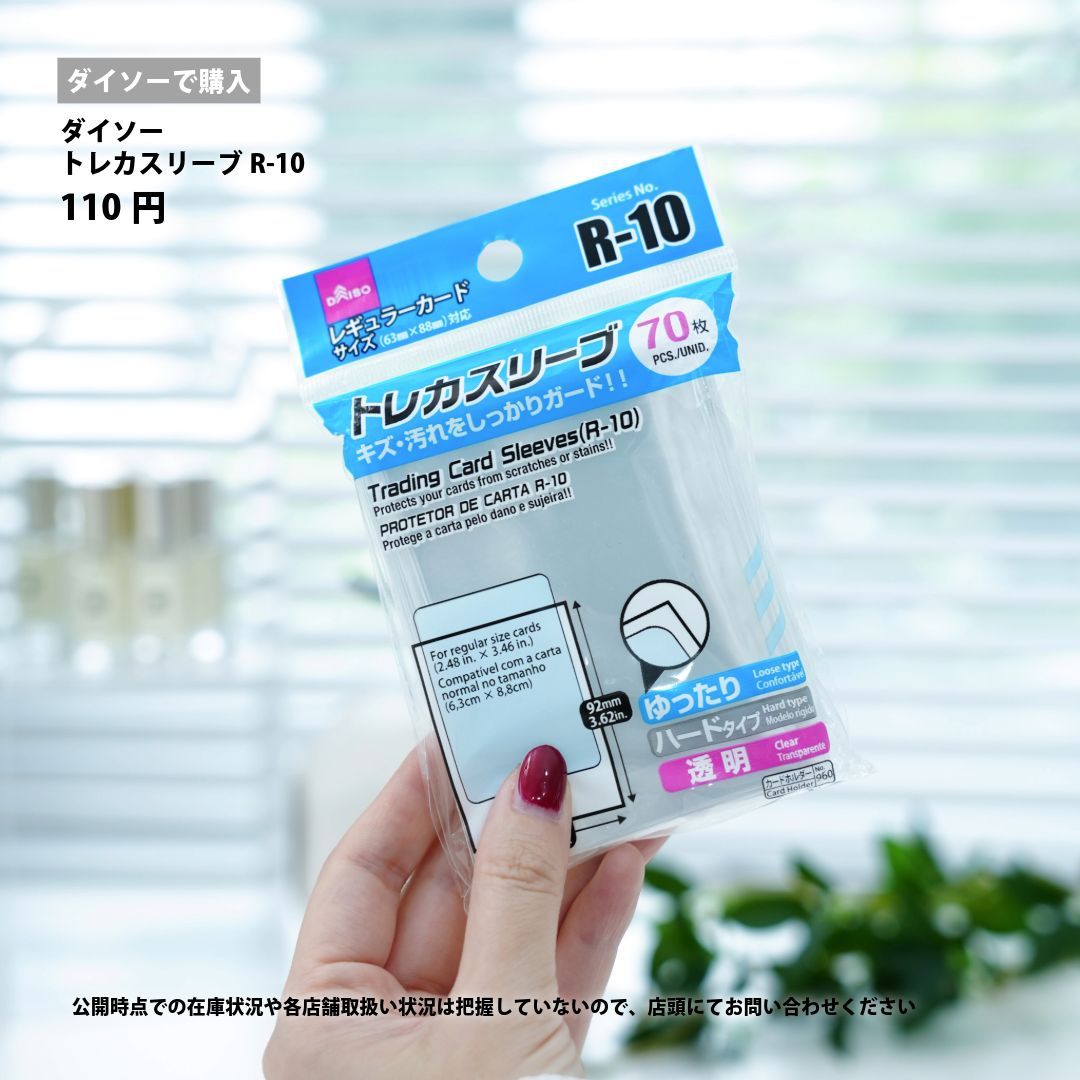ダイソー 新品　トレカスリーブ（Ｒ－１０、７０枚）80個 + おまけ Amazon.co.jp: ダイソー トレカスリーブ R-10 70枚 3点セット : 文房具