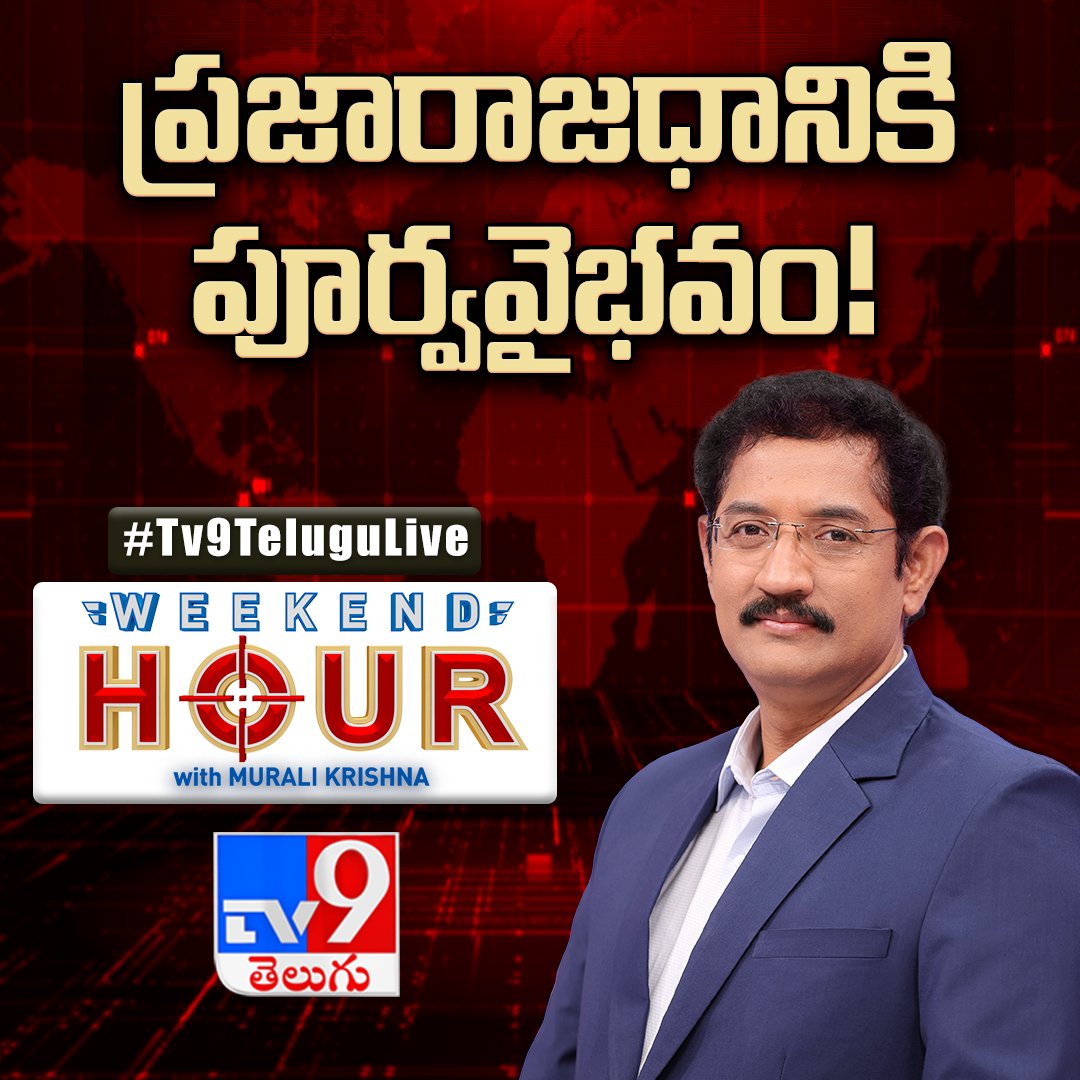 TV9Telugu's tweet photo. ప్రజారాజధానికి పూర్వవైభవం! | Watch Weekend Hour With Murali Krishna Today @ 7PM On TV9 Telugu
WATCH LIVE: https://t.co/qp8mGRB8F4
#WeekendHourWithMuraliKrishna #APPolitics #Amaravati #TDP #Janasena #YCP #BJP https://t.co/6RFK3Eq5wj