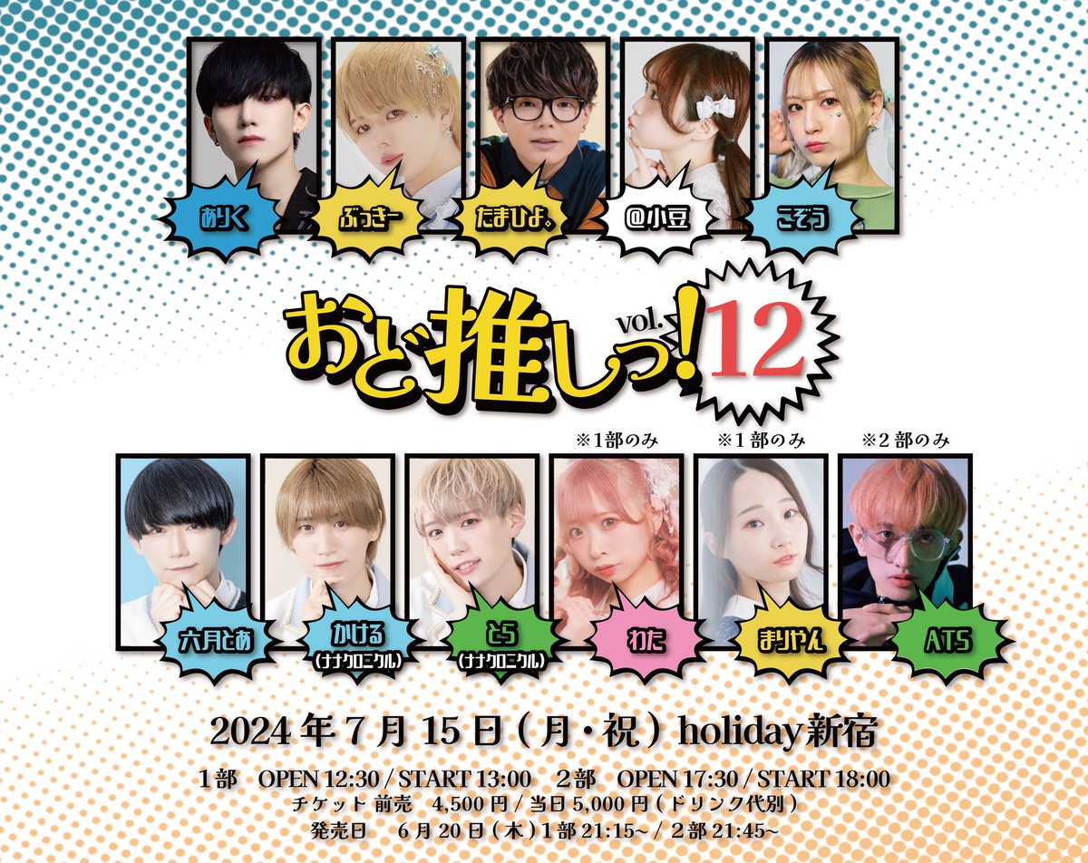 【告知解禁】

おど推しっ！vol.12開催決定💥
7月15日（月・祝）
holiday新宿

チケット6月20日(木)

1部 21:15~ confetti-web.com/@/odos12

2部 21:45~ confetti-web.com/@/odos12_2

※カンフェティGettiiにて先着・2枚まで購入可能です❣️※要事前登録

お待ちしております𓈒𓏸
