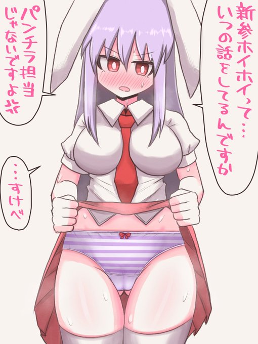 月曜が嫌すぎるのでうどんげちゃんパンツみせて
#東方project 