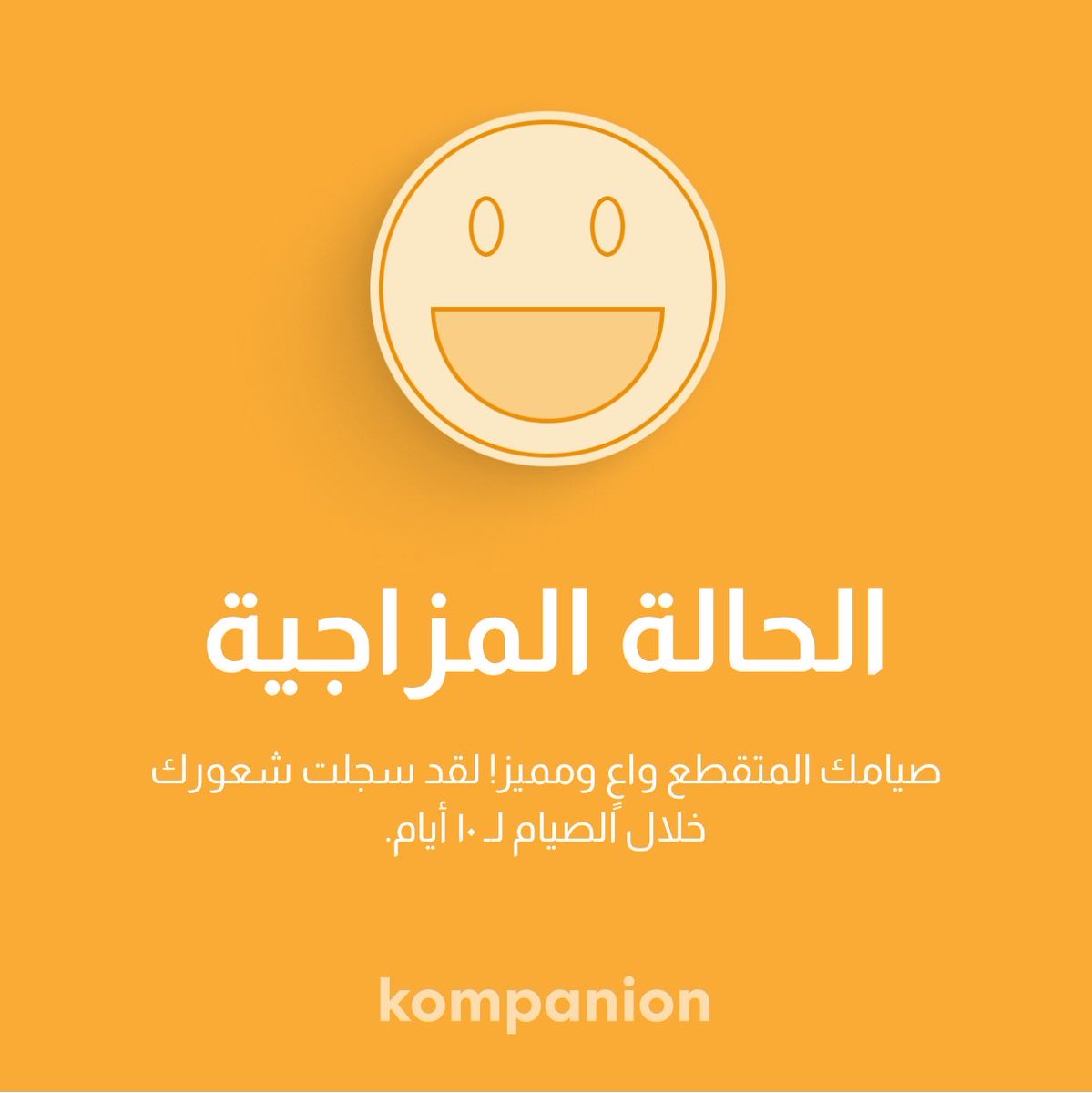 lava41718393's tweet photo. لقد نجحت للتو في فتح وسام جديد في Kompanion وتقدمت خطوة إضافية في تحقيق أهدافي من الصيام المتقطع 🏆💪 # صيام #نجاح #تحفيز https://t.co/QJVFDoOkIx