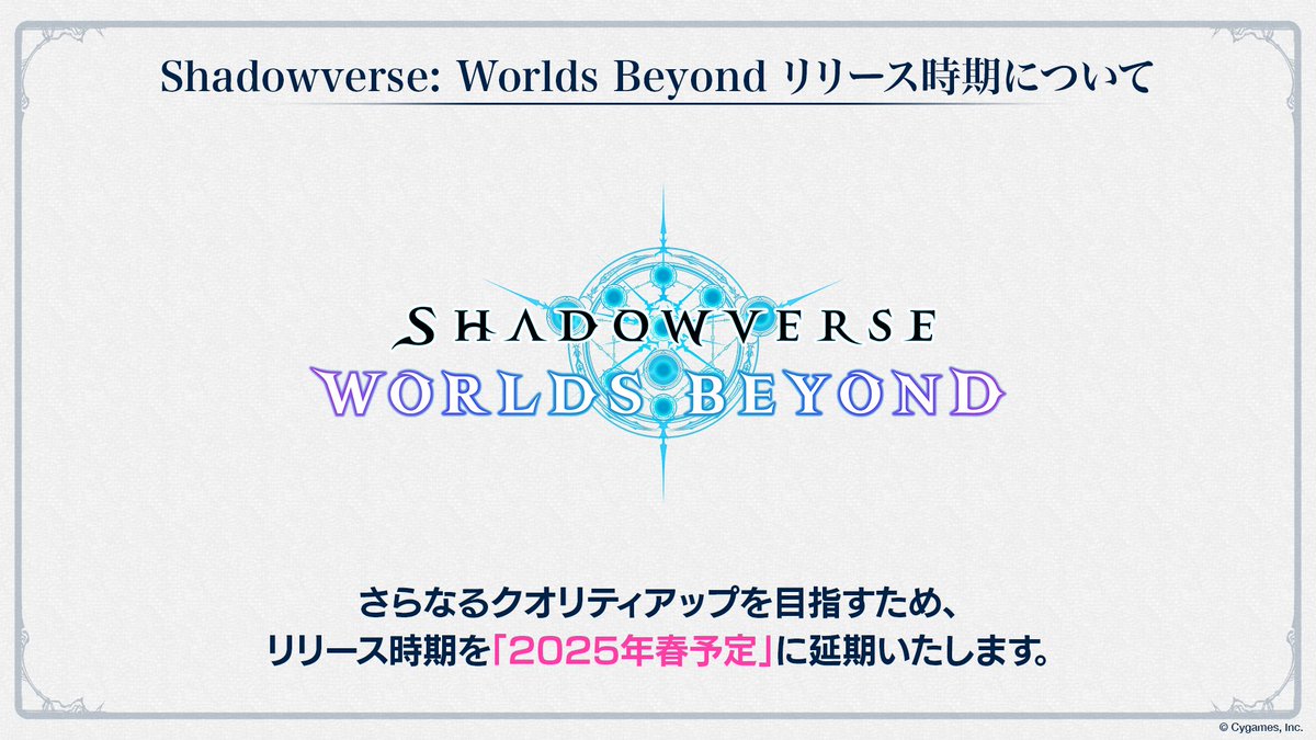 Shadowverse: Worlds Beyond」のリリース時期につきまして、更なる