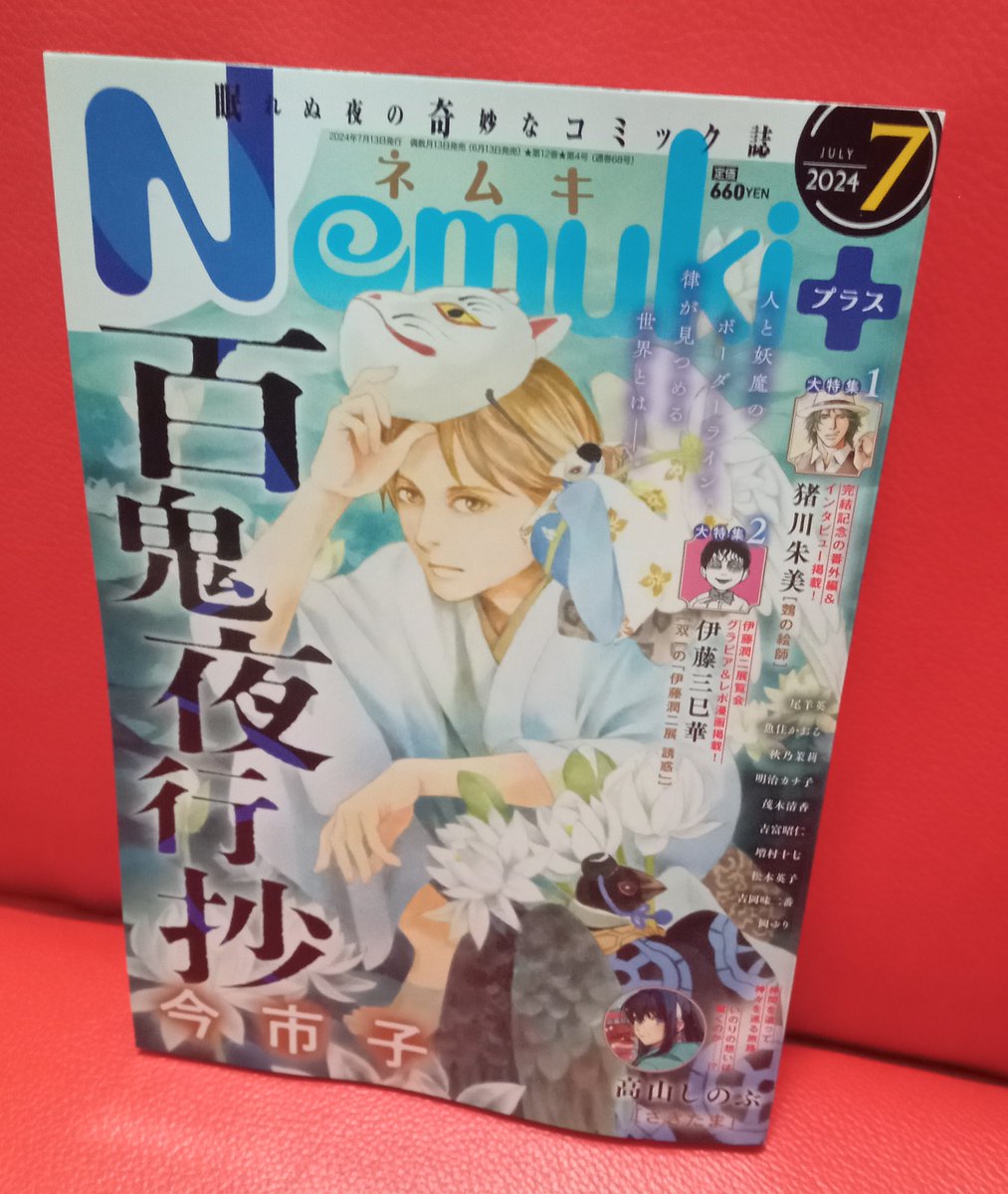 伊藤潤二展の紹介漫画が載ったNemuki+。双一っぽいキャラではなく、ガ