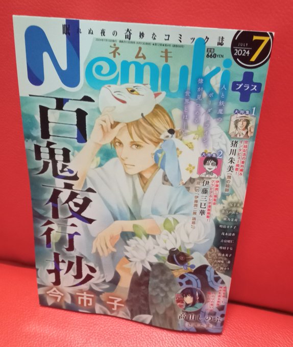 伊藤潤二展の紹介漫画が載ったNemuki+。双一っぽいキャラではなく、ガ