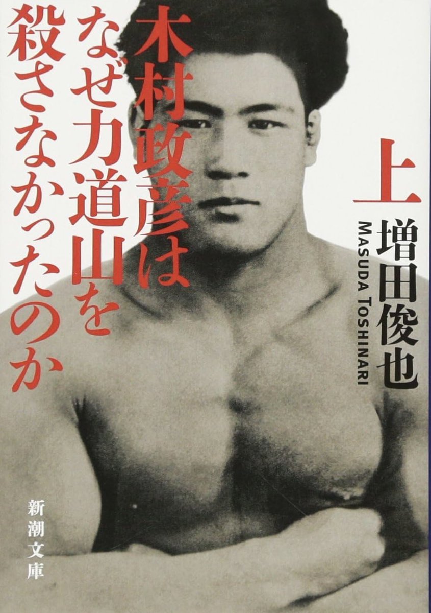 『#木村政彦はなぜ力道山を殺さなかったのか』(新潮社)
にハマった人には絶対おすすめです!!
伝説的自伝小説、
「#七帝柔道記」シリーズ、好評発売中🥋🔥
試し読みも実施中です👇
『七帝柔道記』
https://t.co/WTDCQVkcPq
『七帝柔道記II 立てる我が部ぞ力あり』
https://t.co/796SNzSPUI