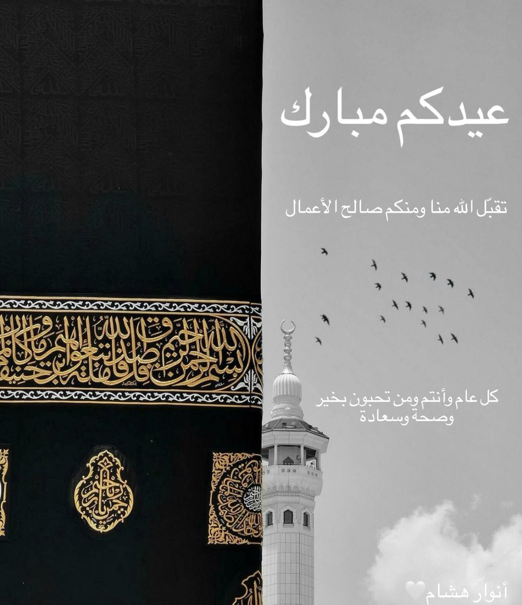 عـيـدكـم مـبـارك🤍