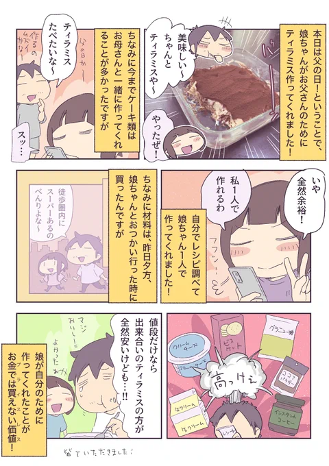 父の日に娘がティラミス作ってくれた! 