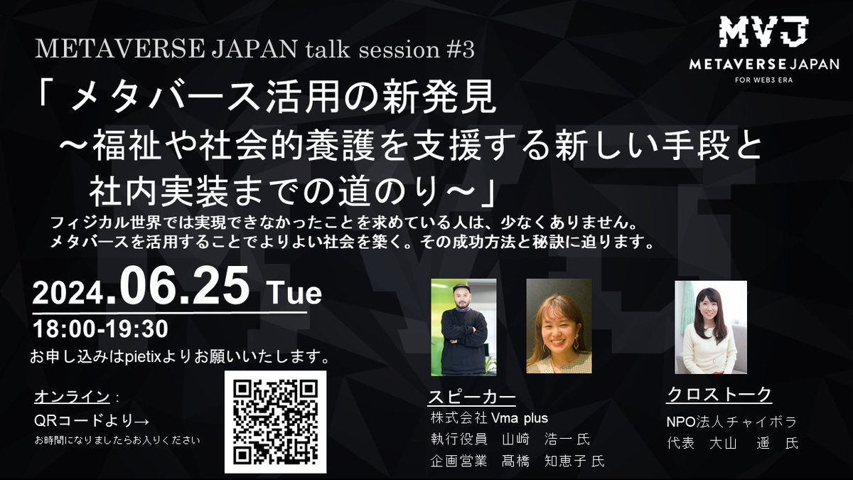 【6/25(木18:00-】Talk Session #3「 メタバース活用の新発見　〜福祉や社会的養護を支援する新しい手段と社内実装までの道のり〜」詳細・申し込みはこちら📷peatix.com/event/4023222