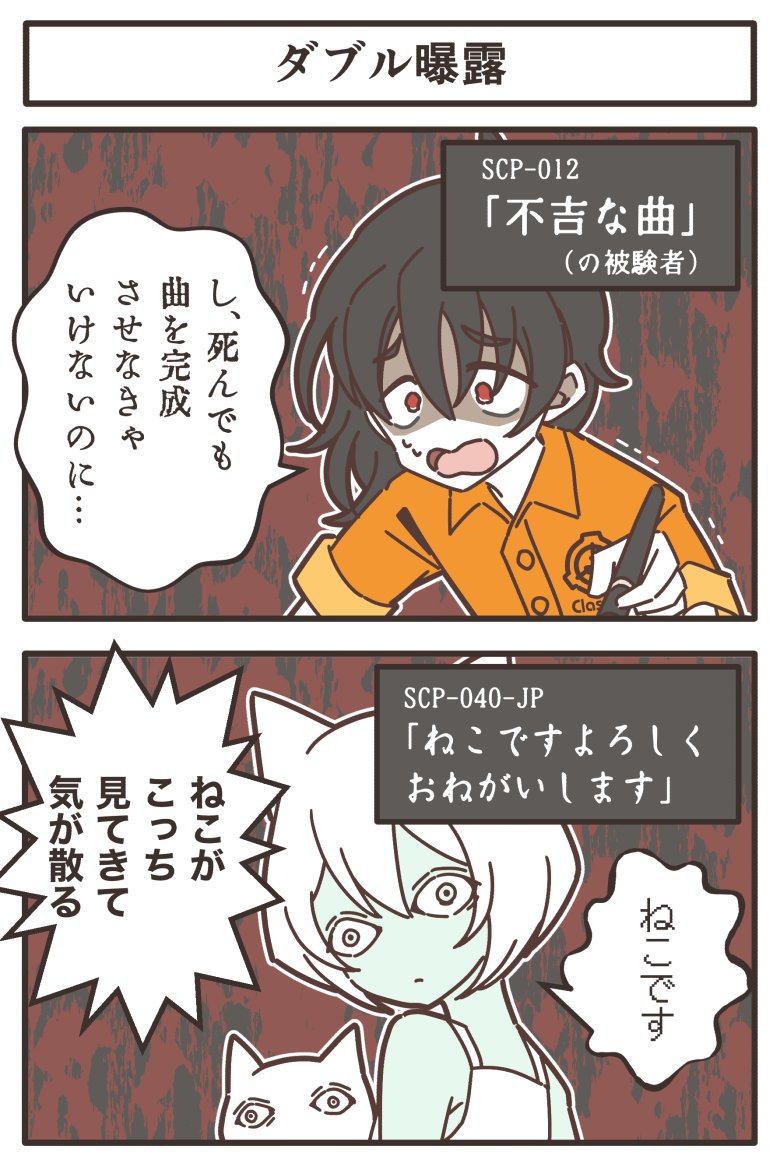SCPの「不吉な曲」と「ねこですよろしくおねがいします」の絵 SCPの「不吉な曲」と「ねこですよろしくおねがいします」の絵