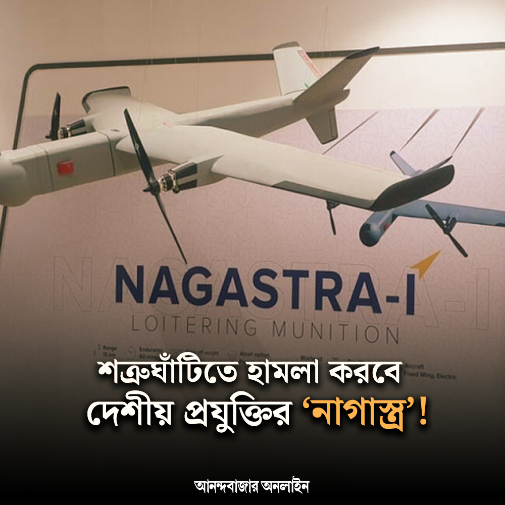 MyAnandaBazar's tweet image. এক ছোবলেই ছবি!
#indianarmy #firstbatch #nagastra1drone
anandabazar.com/photogallery/i…