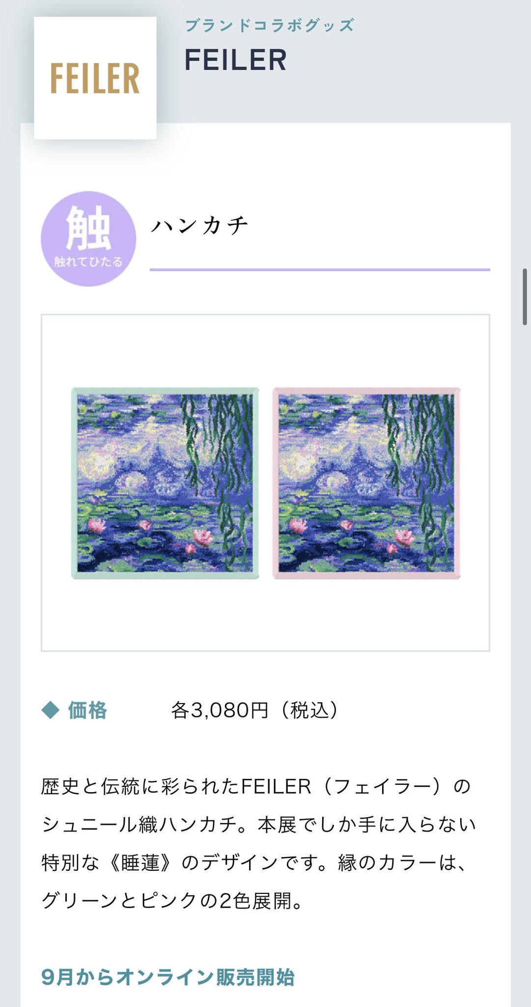 モネ展 2024 睡蓮のとき フェイラー ハンカチ 安っぽい グリーン モネ展 2024 睡蓮のとき フェイラー ハンカチ 安っぽい グリーン