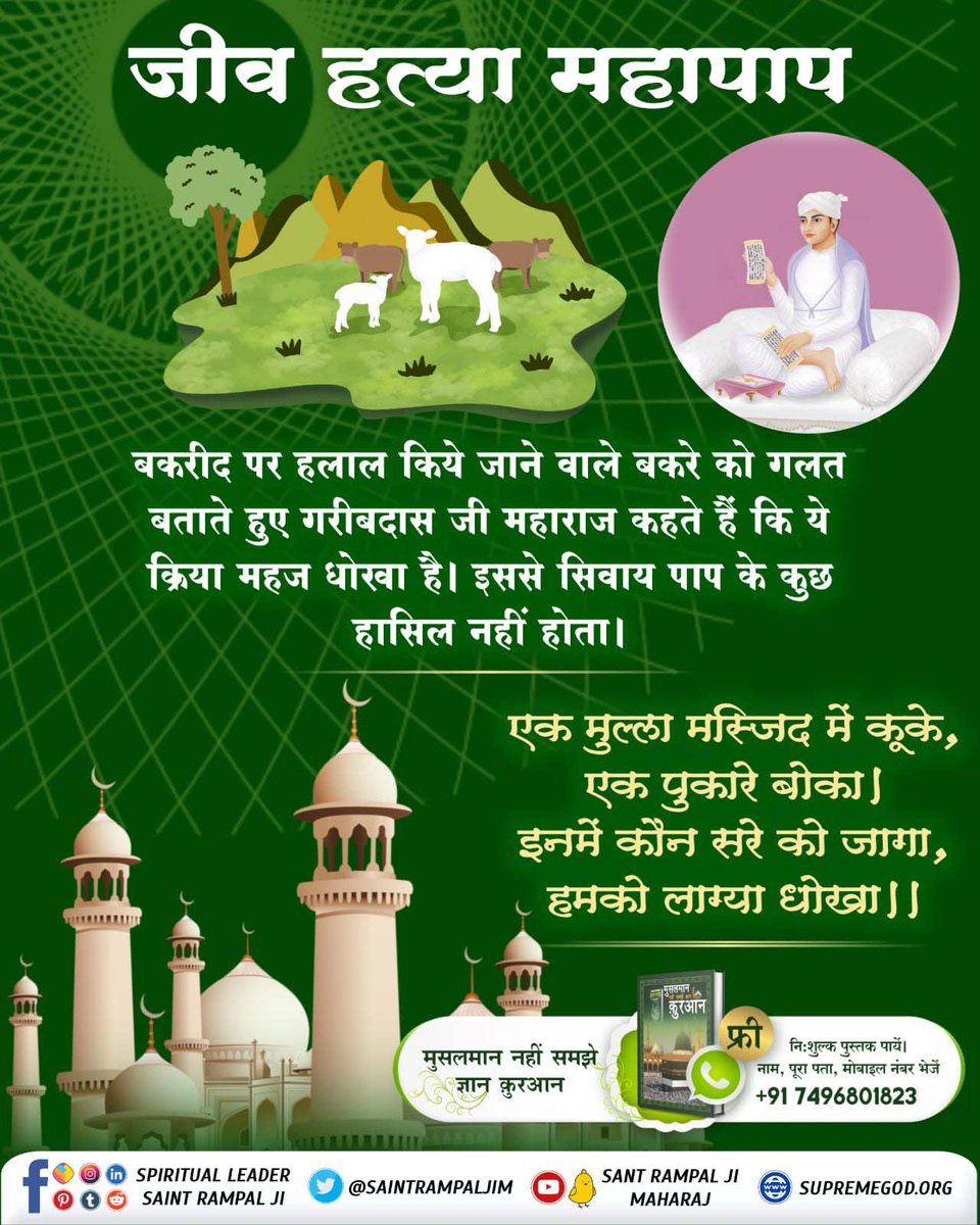 #किसीभी_संत_ने_मांस_नहीं_खाया
जो गल काटै और का, अपना रहै कटाय।
साईं के दरबार में बदला कहीं न जाय॥
जो व्यक्ति किसी जीव का गला काटता है उसे आगे चलकर अपना गला कटवाना पड़ेगा। परमात्मा के दरबार में करनी का फल अवश्य मिलता है।

Stop Killing Animals