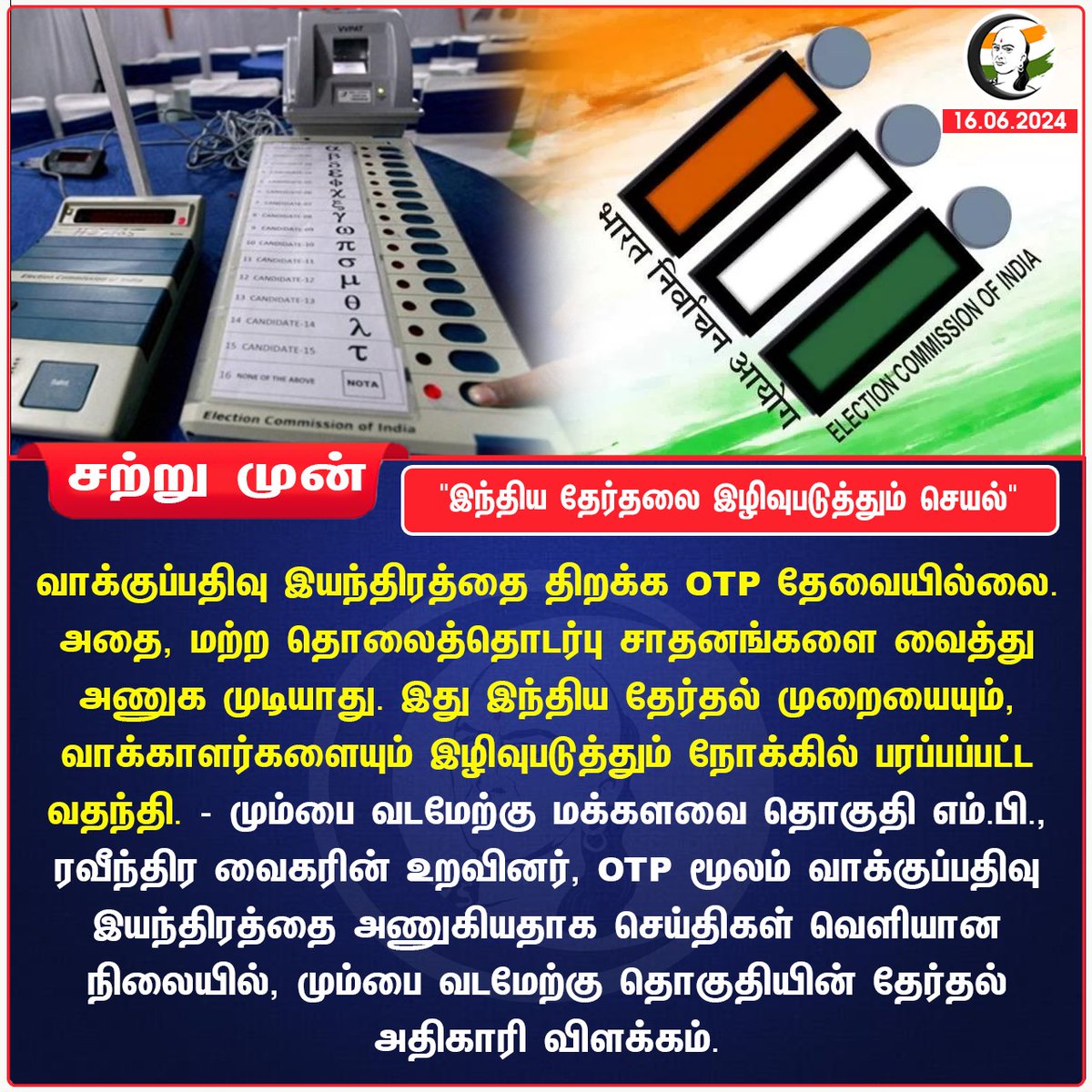 ChanakyaaTv's tweet image. "இந்திய தேர்தலை இழிவுபடுத்தும் செயல்"
#generalelection #loksabhaelection #votingmachine #chanakyaa #ranagarajpandey 

Stay informed with the latest news through Chanakyaa via chanakyaa.in
