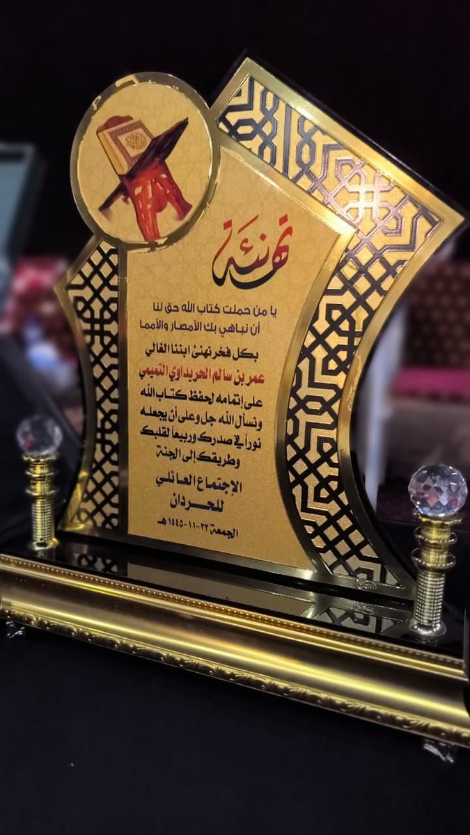 تهانيا لابننا الشاب / 
عمر بن سالم الحريداوي المفيد 
بمناسبة اتمام حفظ كتاب الله ماشاء الله تبارك الرحمن .
يستاهل التكريم من العم سلمان والاخوان .
الف الف مبروك وفقكم الله .