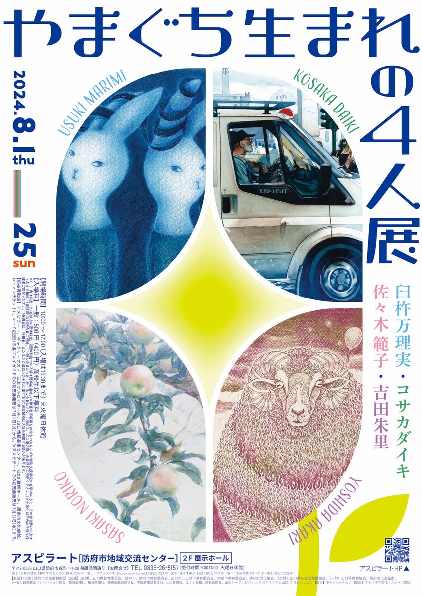 【exhibition】  「やまぐち生まれの4人展」  [会場]アスピラート[防府市地域交流センター] [会期]2024.8.1 thu-25 sun [開催時間]10:00-17:00(入場は16:30まで)※火曜日休館 [入場料]一般:500円(400円)高校生以下無料 [出展者]臼杵万理実、コサカダイキ、佐々木範子、吉田朱里 [主催](公財)防府市文化振興財団  開催されます!!!  #やまぐち生まれの4人展