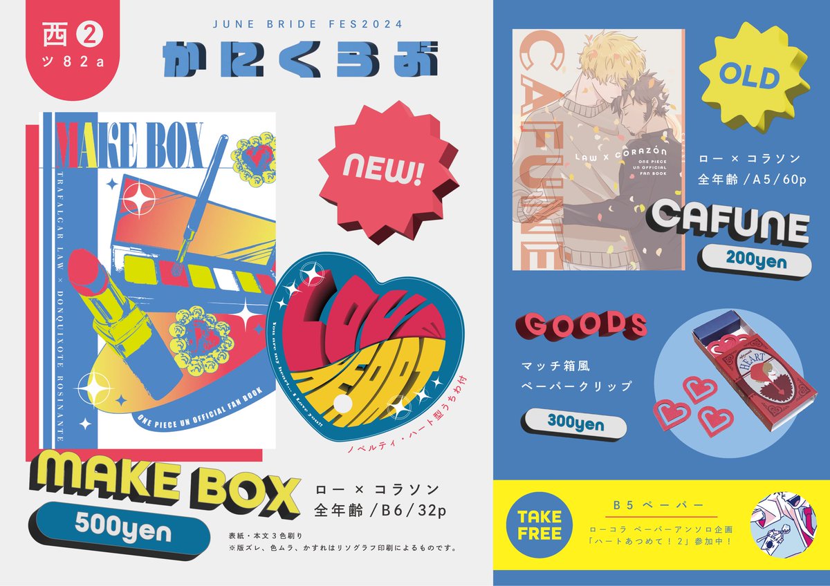 【6/30 JB ロマンスハート💒】

西2 ホール ツ82a かにくらぶ
おしながきです！

ツリーにお取り置きについての概要や新刊サンプルなど繋げます💁‍♂️