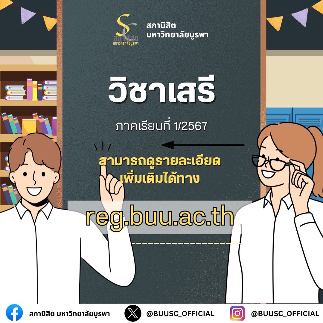 รายวิชาเสรีมาแล้วจ้าา  ภาคเรียนที่ 1/2567 🗯️

📍หมายเหตุ : หากมีรายวิชาเปลี่ยนแปลง สามารถตรวจสอบด้วยตนเองได้ตามวิธีการในลิงค์
 fb.watch/nFoSWjEGT1/?mi…
(ขอขอบคุณคลิปจาก องค์การนิสิต มหาวิทยาลัยบูรพา)

#สภานิสิตพลังนิสิตเพื่อเพื่อนนิสิต
#สภานิสิตมหาวิทยาลัยบูรพา #ทีมบูรพา #BUUSC 💪🏼