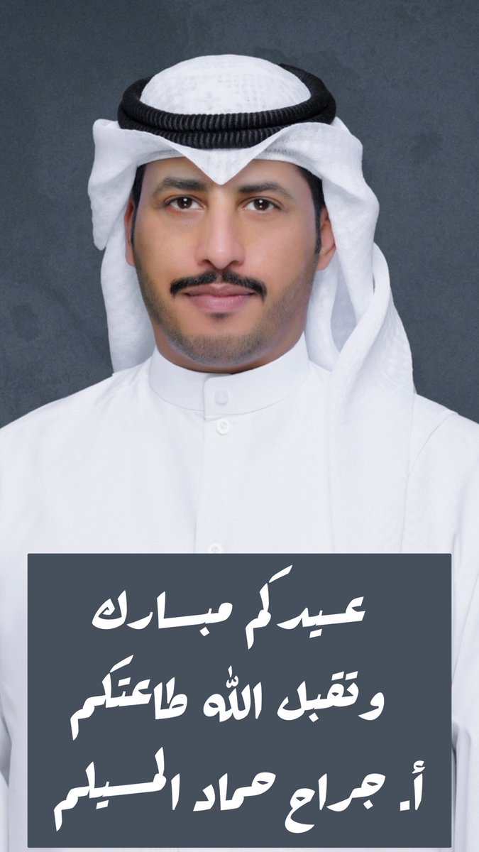 عيدكم مبارك 
وتقبل الله طاعتكم 
وكل عام وأنتم بخير

أ. جراح حماد المسيلم