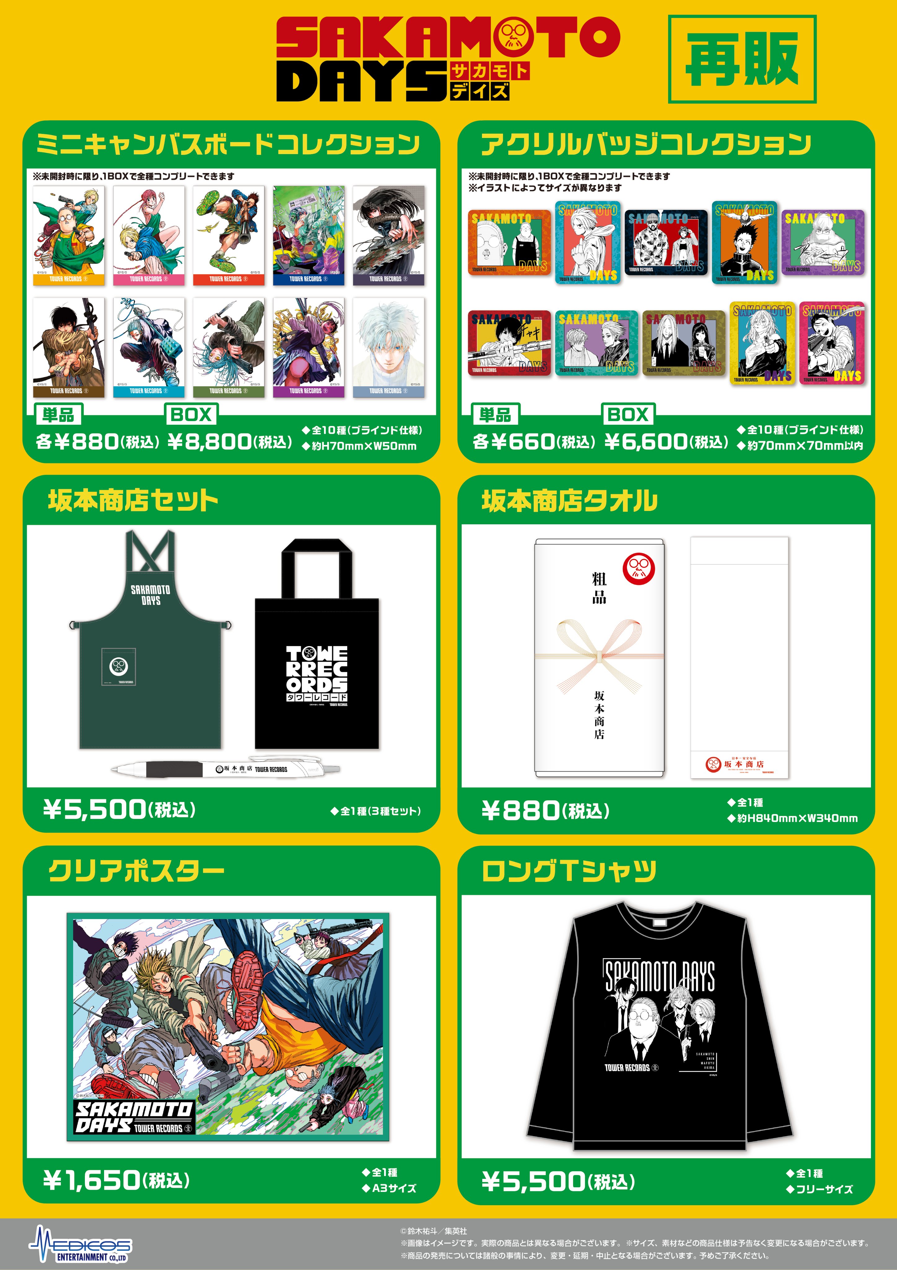 SAKAMOTO DAYS/サカモトデイズ グッズ&情報 on X