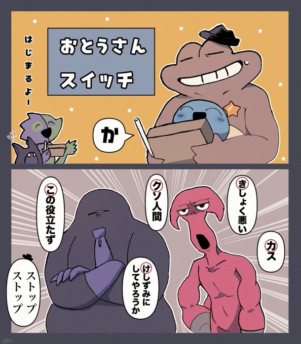 父親スイッチ 