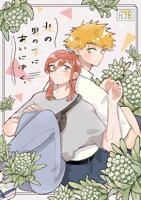 【6/30とっくに千切れない関係新刊サンプル】(1/4)「北の男の子にあいにゆく。」
B5/34p/R18/¥500(会場価格) 
脱獄後の高校3年生の付き合ってるkncg。告白後に初めて会って初めてえっちするまでの話。
支部(サンプル多め)→ https://t.co/Ysl3EnU2nA 
とらのあな予約→ https://t.co/uCbQWXSxWr 