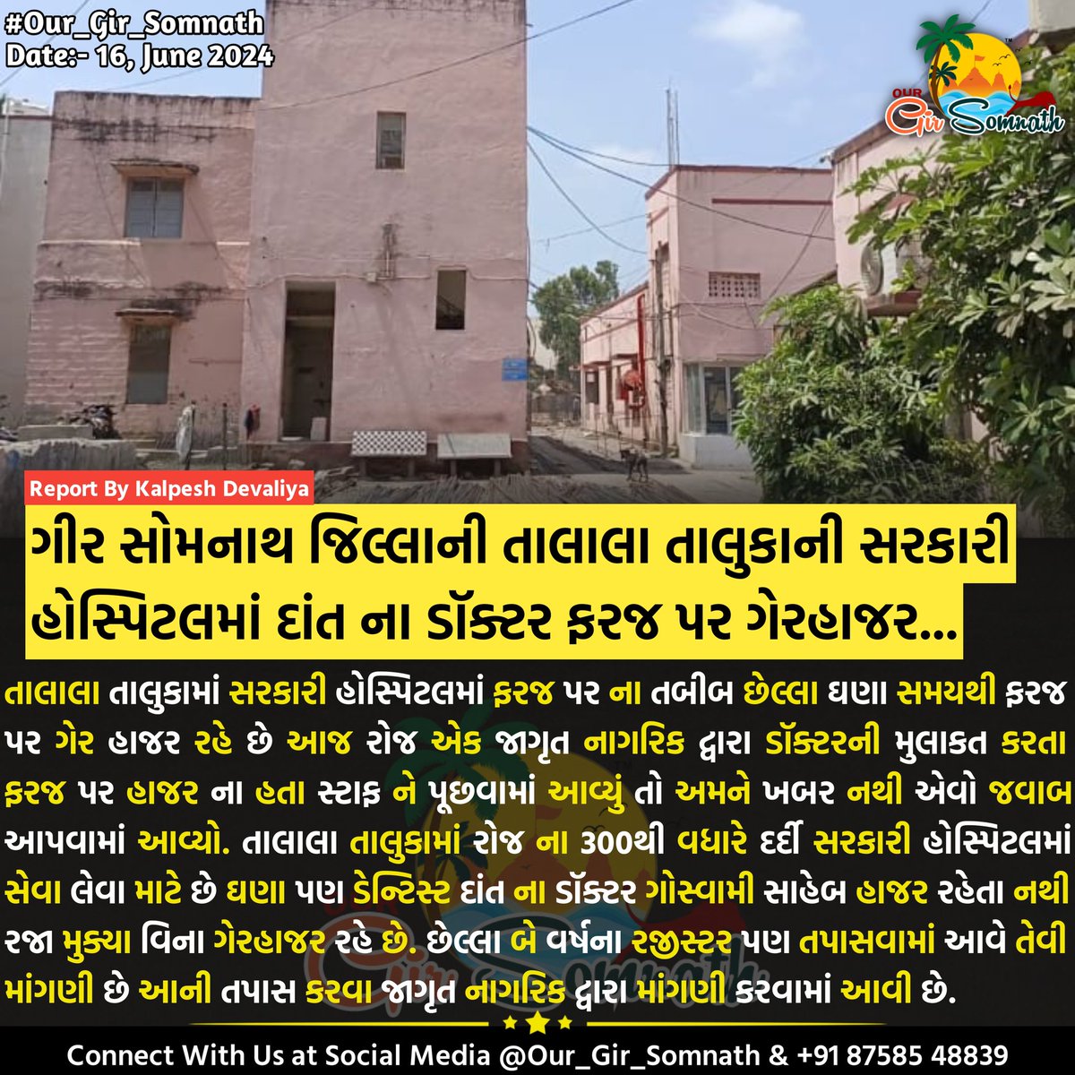 our_gir_somnath's tweet photo. ગીર સોમનાથ જિલ્લાની તાલાલા તાલુકાની સરકારી હોસ્પિટલમાં દાંત ના ડૉક્ટર ફરજ પર ગેરહાજર...
#our_gir_somnath #talalagir #talalasarkarihospital #hospital #pasent #doctor https://t.co/qGxRR928O7