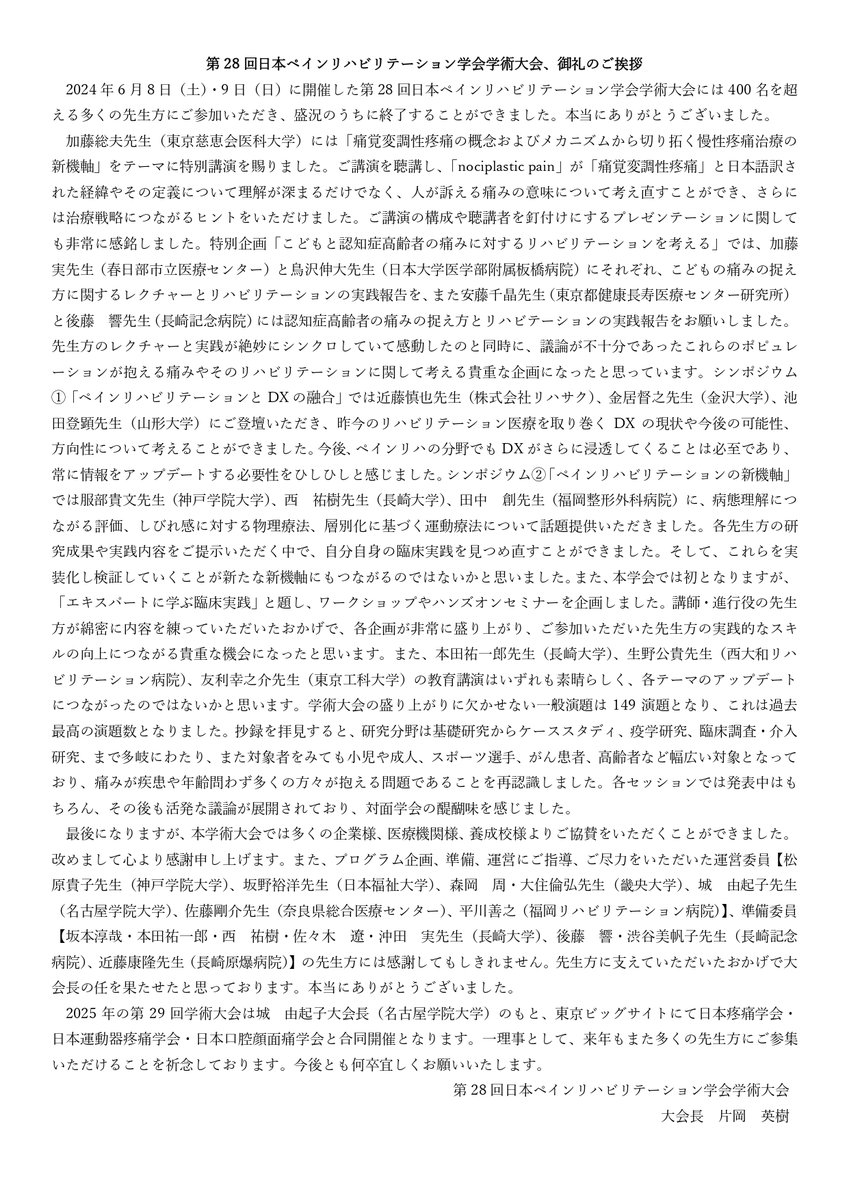 kataoka1126's tweet photo. 先週の第28回ペインリハ学会から早いもので1週間が経過しました。乱筆乱文で恐縮ですが、学術大会の所感も含め御礼のご挨拶を述べさせていただきます。
今回の経験を糧にこれからも精進しようと思いますので、今後ともよろしくお願いいたします！ https://t.co/6NdlLic7LI