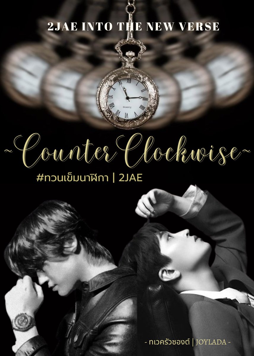 PLouktan's tweet photo. “นาฬิกาที่ไม่ยอมเดิน คงมีไว้แค่ประดับ”
🕰 #ทวนเข็มนาฬิกา
🕰 : https://t.co/yDWRzm4DUB

🕰 #2Jae #2JaeFic 
🕰 #2JaeIntoTheNewVerse https://t.co/iijnNKgJ5j