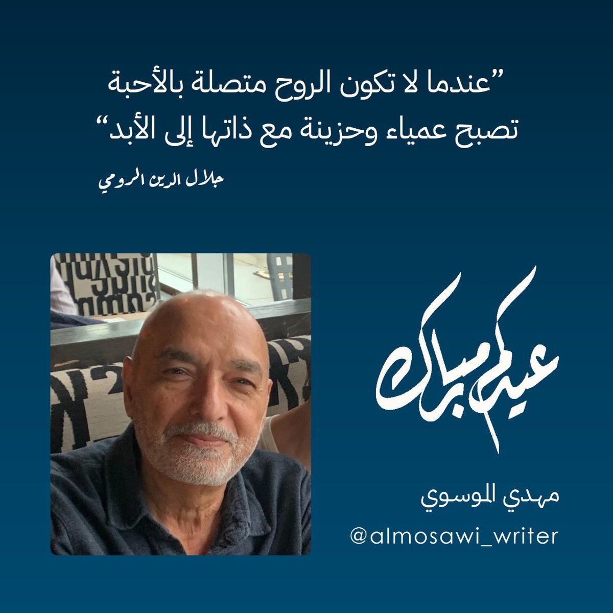 كل عام وأنتم بخير 🥰
.
.
.
#عيد #مهدي_الموسوي 
#عيد_الأضحى
