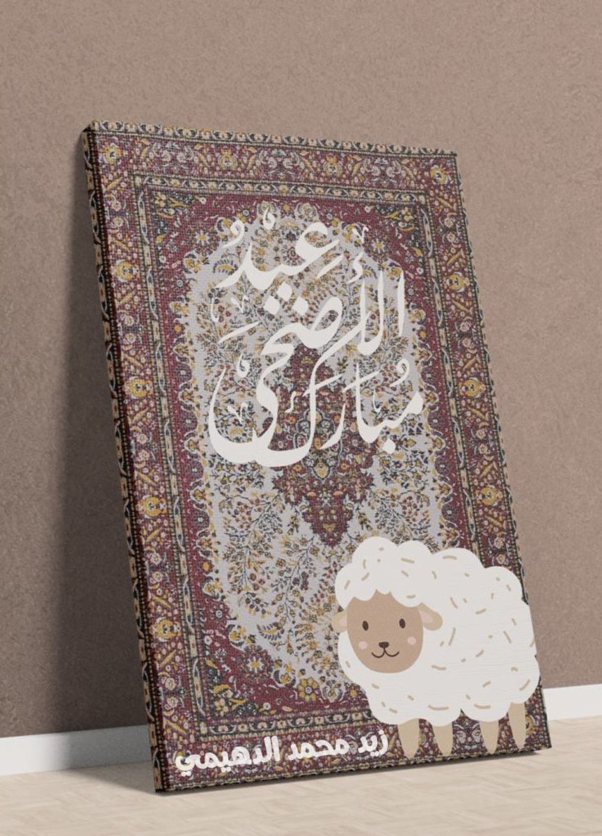 zizo_e's tweet photo. #عيد_الأضحى_1445 
#عيد_الأضحى_المبارك_2024 

عاد عيدكم .. وتقبل الله طاعتكم 🌺 https://t.co/6RA2J4UO9d