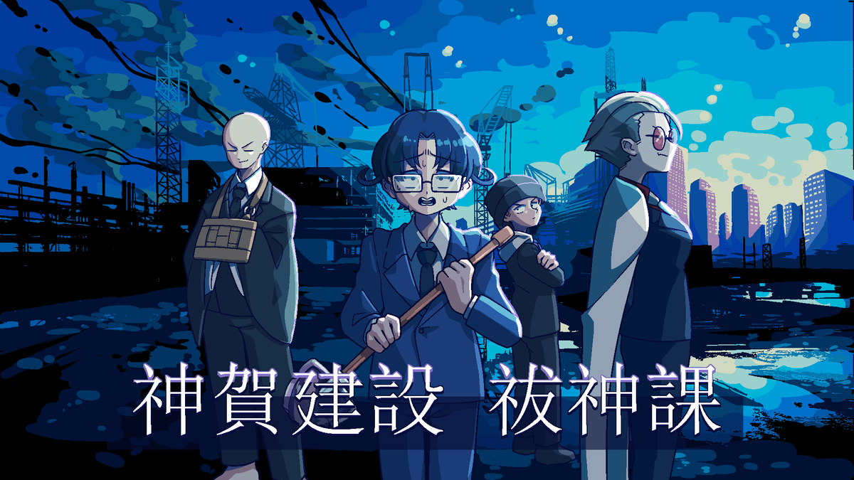 Raditz737's tweet image. 世界観重視の逃げゲー「神賀建設_祓神課」を制作しております！
チュートリアルだけプレイできるゲームはBoothに↓
bariumfactory.booth.pm/items/5828932
プレイしなくてもチュートリアルの内容だいたい分かる動画も用意しました！
マップだけでも見て見て！
#プレツクデー #プレミアムツクールデー #RPGMakerUnite