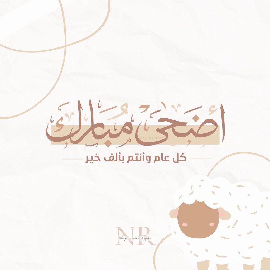 #عيد_الاضحي_1445 🤍🤎🧡