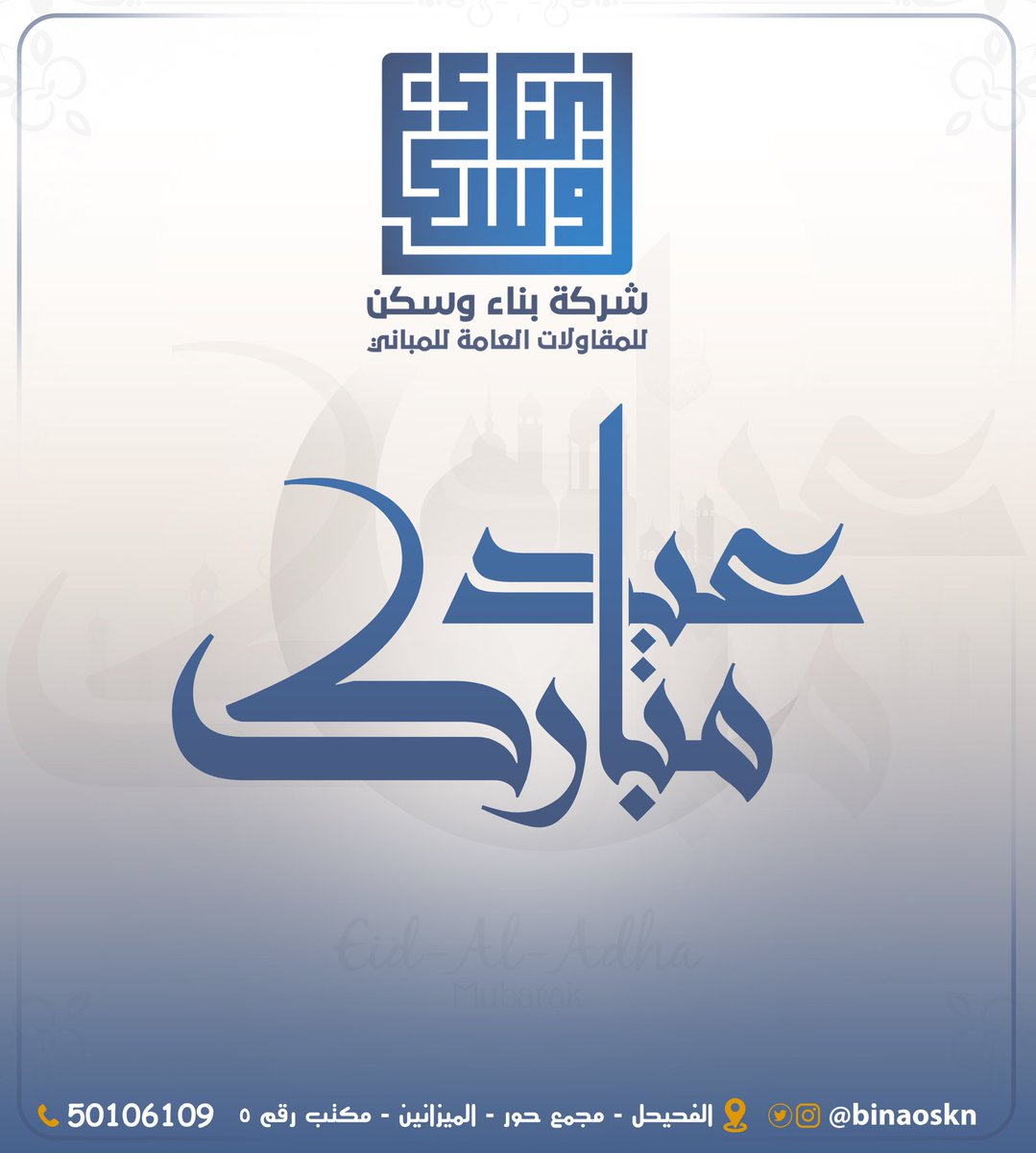 binaoskn's tweet photo. تتقدم شركة بناء وسكن للمقاولات العامة للمباني
بأسمى آيات التهاني والتبريكات 
بمناسبة حلول عيد الاضحى المبارك 
داعين المولى عز وجل أن يعيده على الجميع باليمن والخير والمسرات 
وأن يديم على وطننا الأمن والأمان والخير والرخاء
#عيد_الأضحى_المبارك_2024
#الكويت https://t.co/J9C6GFt6iN