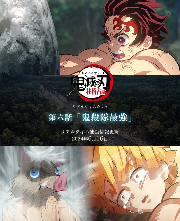 テレビアニメ「鬼滅の刃」柱稽古編 -リアルタイムカフェ- 第六話関連