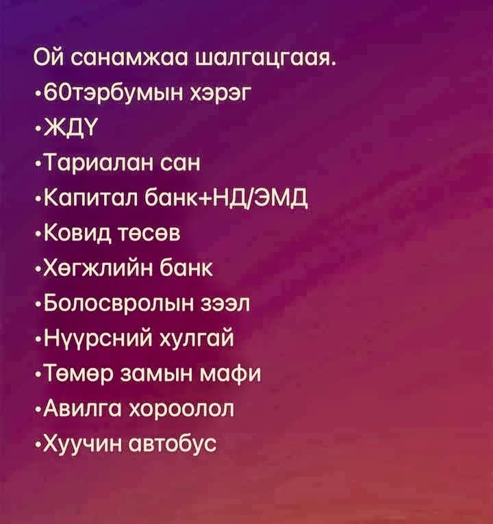 Цааш нь үргэлжлүүлэх үү?!