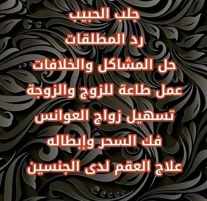 w12ad1's tweet photo. معالج سعودي
هاتف واتساب تواصل
https://t.co/YQJyE3fEqU
حل المشاكل الزوجيه جلب الحبيب جلب محبه وطاعه رد المطلقه سحر تفريف  المشاكل
#مشعل_الاحمد #الرياض #حائل #الكويت #القصيم #الدمام #حفرالباطن #الدوحه 
#ولي_العهد_الامير_محمد_بن_سلمان
#عيد_الاضحي_المبارك_2024 https://t.co/ufAgFrtbr1