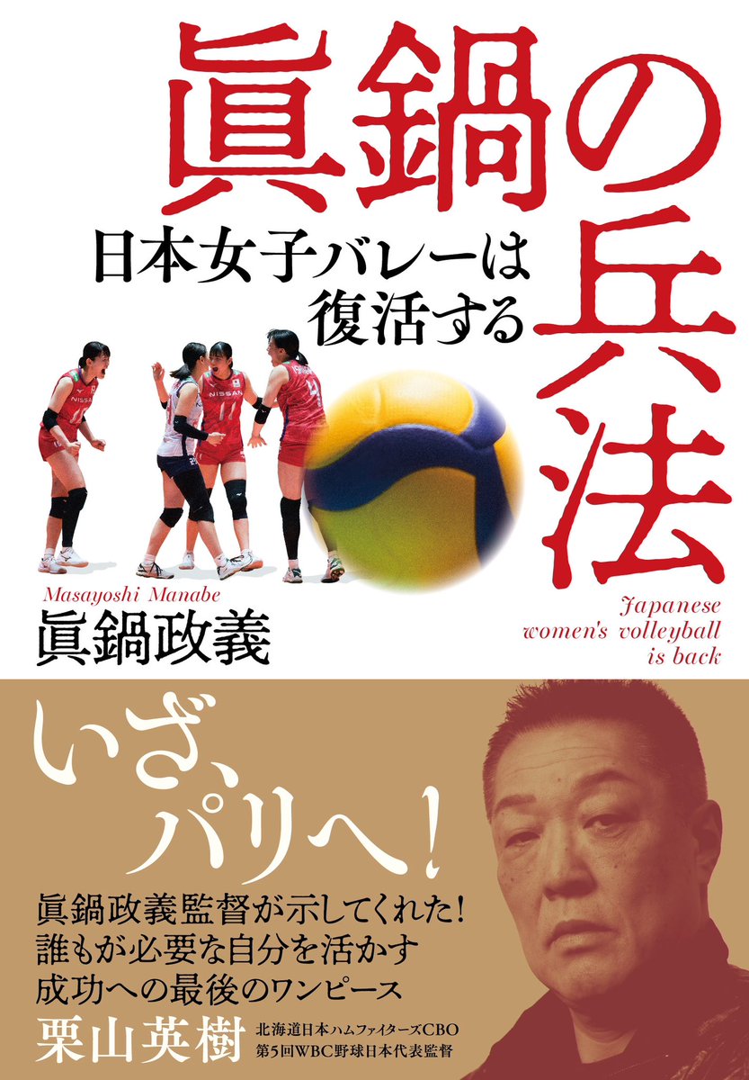 fujitv_sport's tweet photo. 【すぽると！プレゼント企画🎁】
 
「眞鍋の兵法 日本女子バレーは復活する」を #眞鍋政義 監督サイン入りで5名様にプレゼント📚💝
 
応募方法
①@fujitv_sportをフォロー✅
②この投稿をリポスト📮
 
締切は6/23(日)⏰
当選者の方のみDMでお知らせいたします📢
⚠️なりすましアカウントにご注意ください