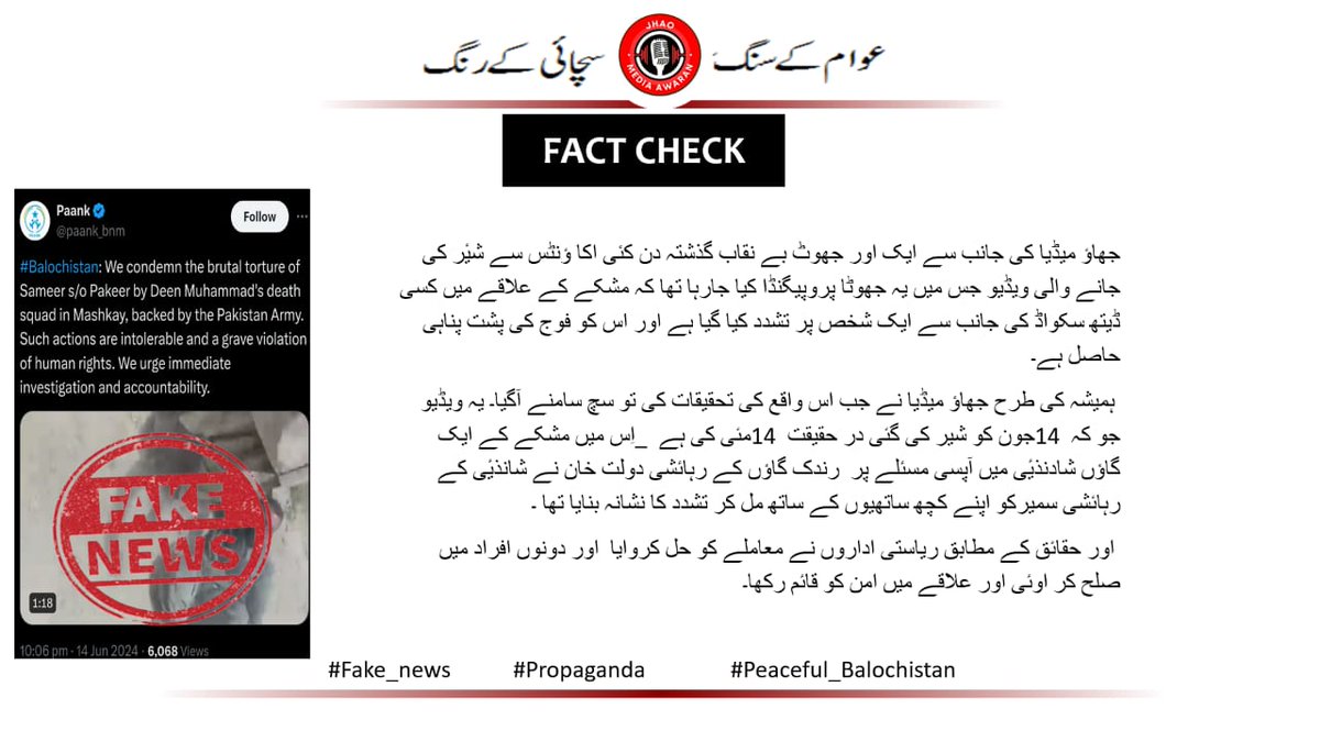 my_thoughts811's tweet photo. شرپسند عناصر سوشل میڈیا پر مشکئی سے متعلق جھوٹا پروپیگینڈا پھیلا رہے ہیں۔جھوٹے پروپیگنڈوں میں ملوث بلوچ یکجہتی کمیٹی کے انتشاری جس واقعہ کو 14 جون کا واقعہ کہہ رہے ہیں وہ دراصل 14 مئی کا واقعہ ہے۔ 
#NoMorePropaganda
#MashkaiFactCheck
#Mashkai https://t.co/fnJrNQ2ZZd