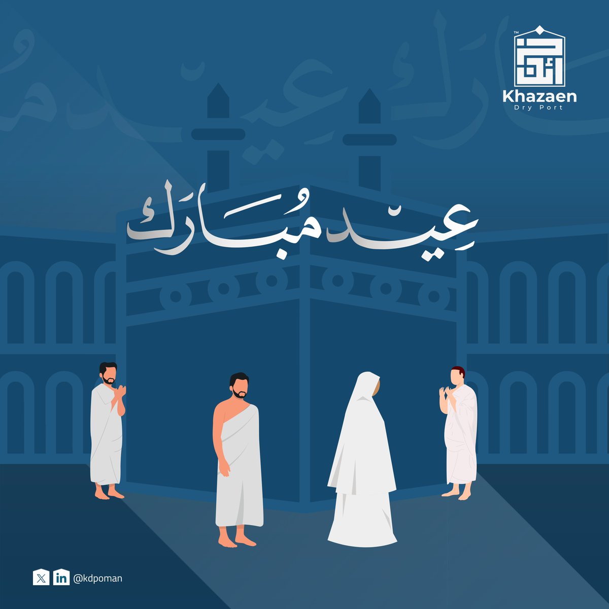 لَبَّيْكَ اللَّهُمَّ لَبَّيْكَ، لَبَّيْكَ لاَ شَرِيكَ لَكَ لَبَّيْكَ.

يهنئكم #ميناء_خزائن_البري بمناسبة عيد الأضحى المبارك أعاده الله علينا وعليكم بالخير والبركات.

KDP extends its warmest greetings on the occasion of Eid Al-Adha. May Allah bless us all with prosperity and joy.