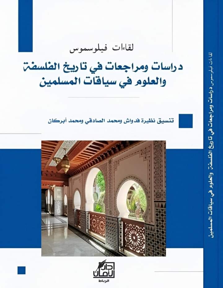 erradimoham's tweet photo. إصدار جديد (#كتاب_جماعي):
دراسات ومراجعات في تاريخ الفلسفة والعلوم في سياقات المسلمين ..
@philosmus https://t.co/hBWzntXUIa