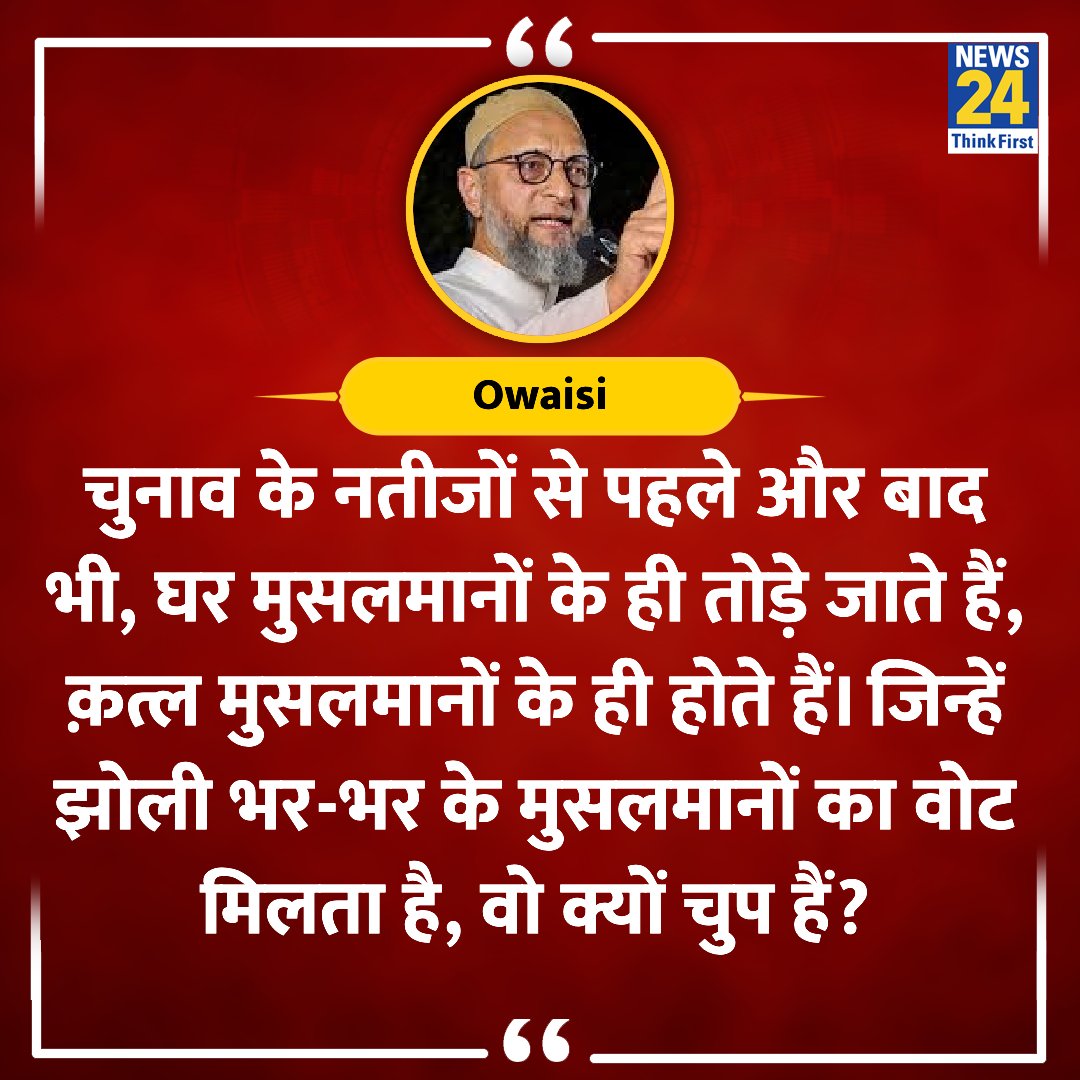 news24tvchannel's tweet photo. "चुनाव के नतीजों से पहले और बाद भी, घर मुसलमानों के ही तोड़े जाते हैं, क़त्ल मुसलमानों के ही होते हैं"

◆ AIMIM नेता ओवैसी ने कहा 

@asadowaisi #Owaisi #AIMIM https://t.co/Pl44MDj0EL