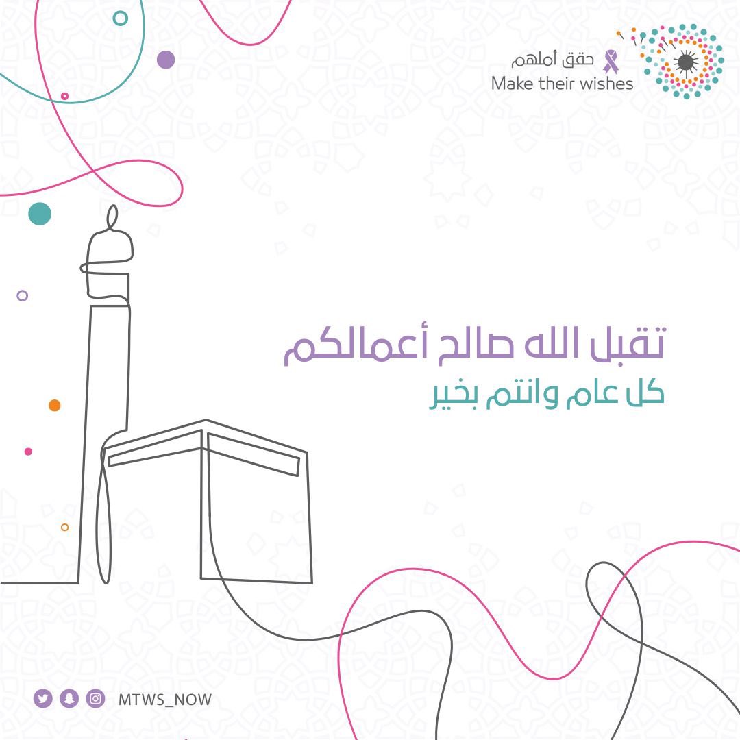 #حقق_أملهم تتمنى لكم #عيد_أضحى_مبارك ، وكل عام وأنتم بخير 💜