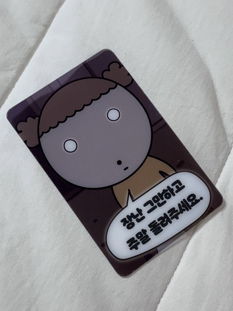 장난 그만하고 
주말 돌려주세요.