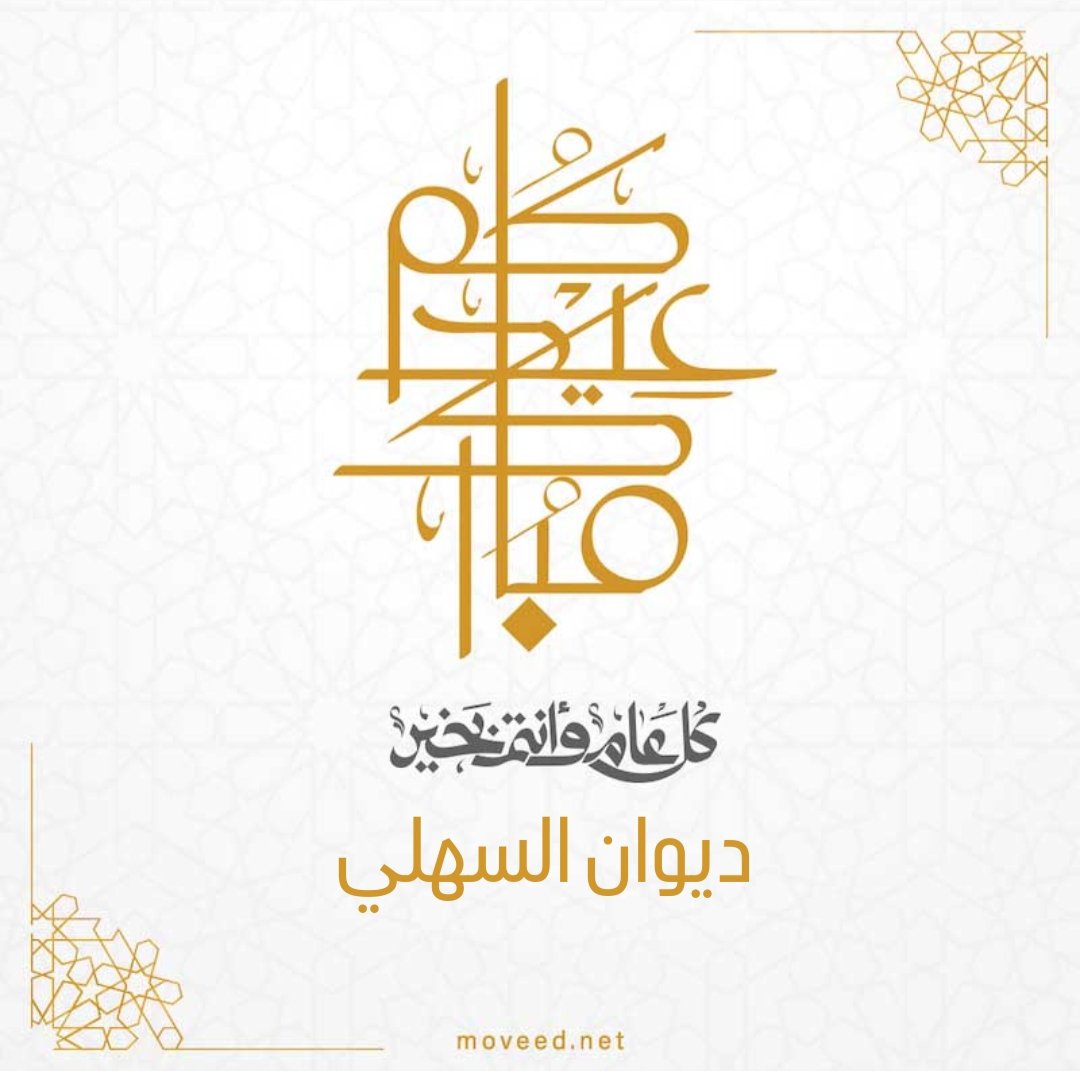ALSAHLI_FAMILY's tweet photo. عيدكم مبارك وكل عام وانتم بخير

سيكون اجتماع العائلة بمشيئة الله الليلة في ديوان السهلي بالخالدية بعد صلاة العشاء لتلقي التهاني والتبريكات بمناسبة عيد الاضحى المبارك، وعساكم من عواده💐 https://t.co/aRyXhIzC3Z