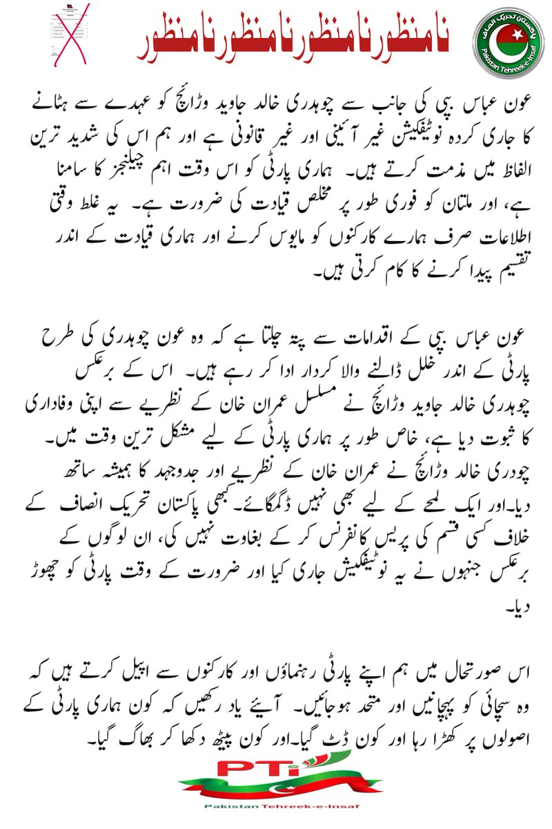 vaximakram's tweet photo. عون عباس کی جانب سے چوہدری خالد جاوید وڑائچ کو عہدے سے ہٹانے کا جاری کردہ نوٹیفکیشن غیر آئینی اور غیر قانونی ہے اور ہم اس کی شدید ترین الفاظ میں مذمت کرتے ہیں۔ ہماری پارٹی کو اس وقت اہم چیلنجز کا سامنا ہے، اور ملتان کو فوری طور پر مخلص قیادت کی ضرورت ہے۔
#Is_Humanity_Alive https://t.co/V7XW4RJKWo